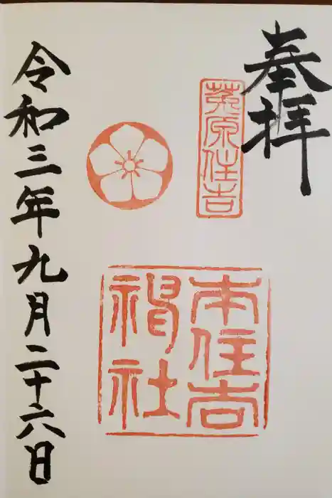 本住吉神社の御朱印