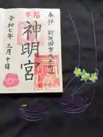 神明宮の御朱印