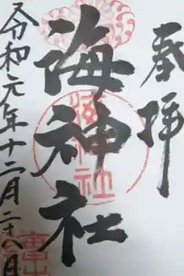 潜水艦こくりゅう・なるしお・やえしおの艦内神社の元
行った理由は生田神社に同じ