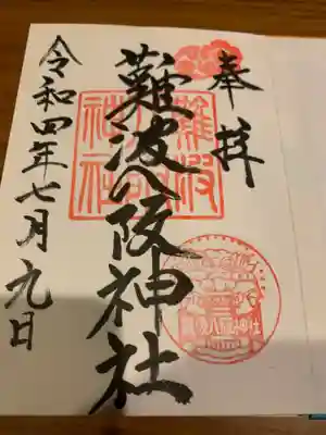 難波八阪神社(大阪府)