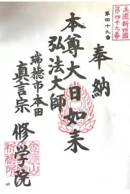 寳積寺修學院の御朱印