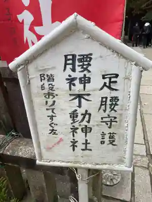 明竹稲荷宮　腰神不動神社(京都府)