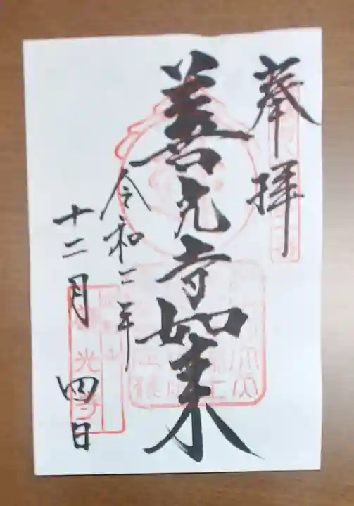 甲斐善光寺の御朱印