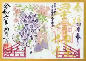 下野 星宮神社の御朱印 2024年04月01日(月)〜(2024年03月31日(日) 10時58分34秒投稿)