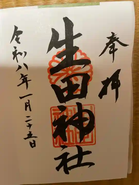 生田神社(兵庫県)