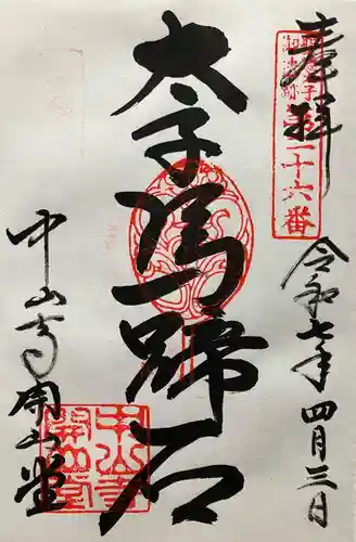 中山寺(兵庫県)