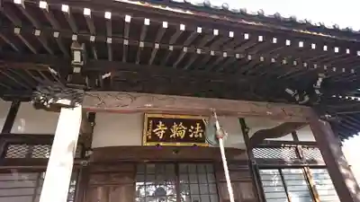 法輪寺の本殿・本堂