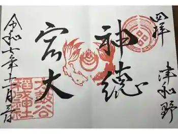 太皷谷稲成神社の御朱印 2025年11月