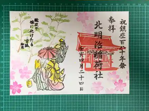 稲荷社（北明治稲荷社）の御朱印