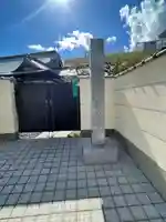 若松寺(東京都)