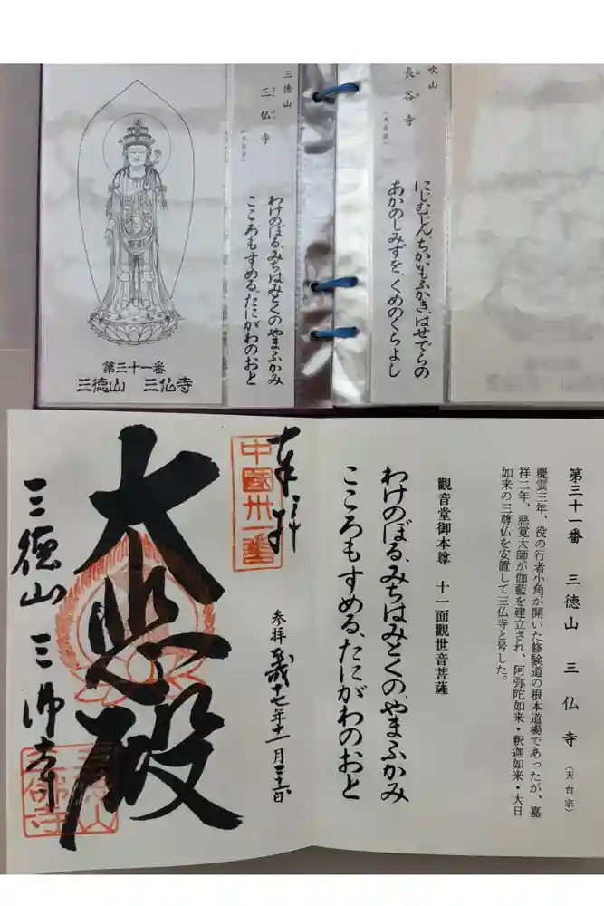 三佛寺の御朱印