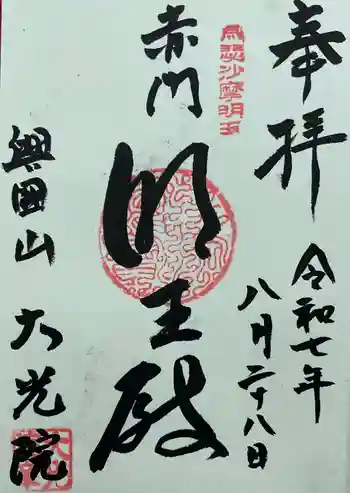 大光院の御朱印 2025年08月