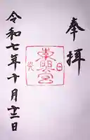 日光東照宮の御朱印