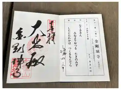 金剛城寺の御朱印