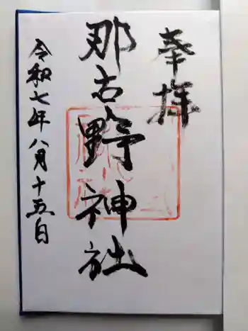 那古野神社の御朱印 2025年08月