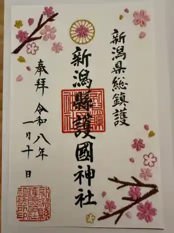 新潟縣護國神社の御朱印 2026年01月