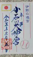 【閉業】小石川大神宮の御朱印