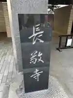 長敬寺(東京都)