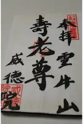 威徳院 極楽寺の御朱印