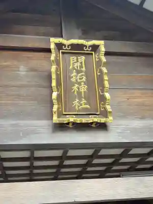 開拓神社の本殿・本堂