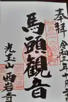 西岩寺の御朱印