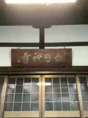 春日寺の本殿