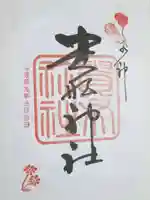 貴船神社の御朱印