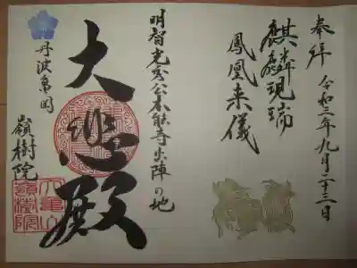 「麒麟がくる」にちなんだ御朱印を書いて頂きました。
お参りの記録は別サイトをメインに投稿しております。