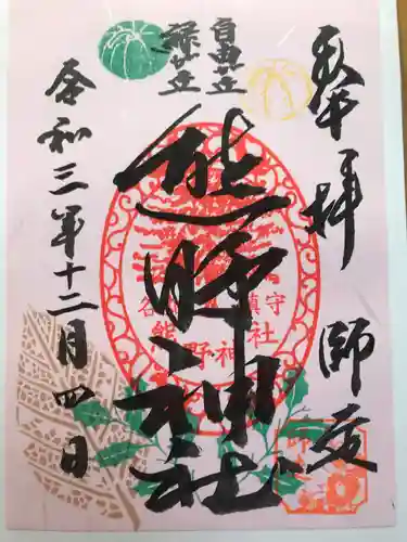 自由が丘熊野神社の御朱印
