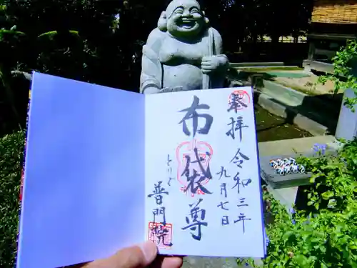 普門院の御朱印