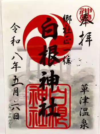 白根神社の御朱印 2026年05月