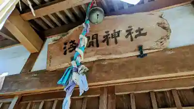 浅間神社のその他建物