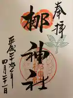 元祇園梛神社・隼神社の御朱印