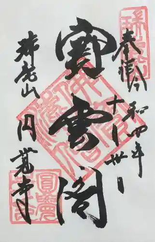 円覚寺の御朱印