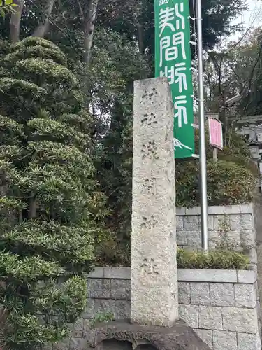 多摩川浅間神社(東京都)