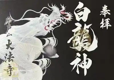 大法寺の御朱印
