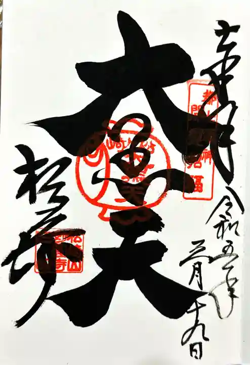 松ヶ崎大黒天 妙圓寺(妙円寺)の御朱印