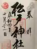 松戸神社の御朱印
