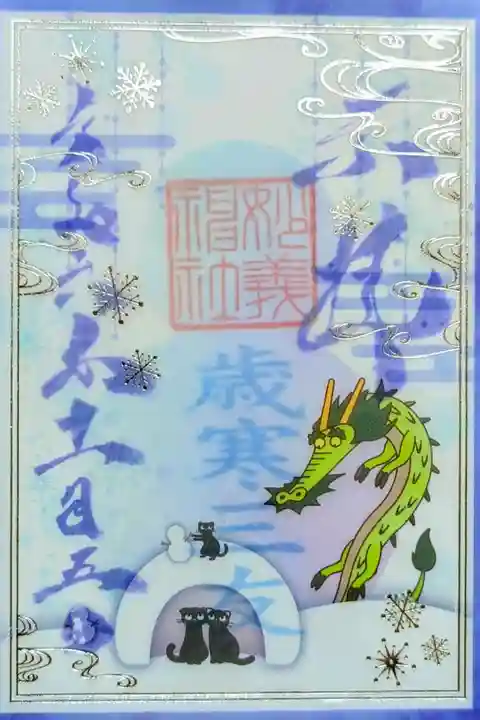 令和6年 透かし御朱印 11月•12月
『寒歳三友』
初穂料 600円