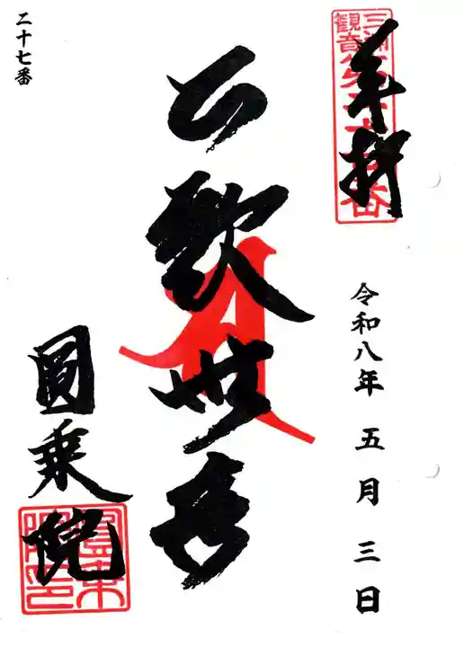 円乗院(神奈川県)