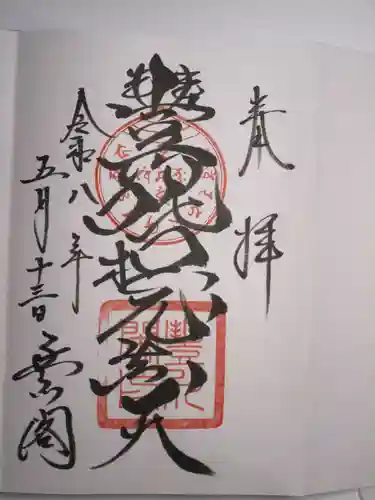 豊川閣　妙厳寺の御朱印