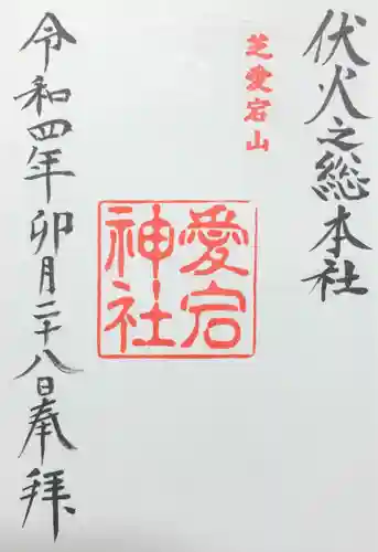 愛宕神社の御朱印