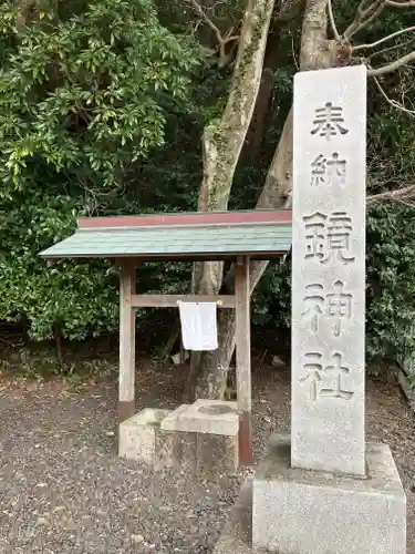 鏡神社(三重県)