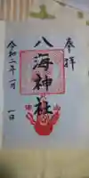 八海神社の御朱印