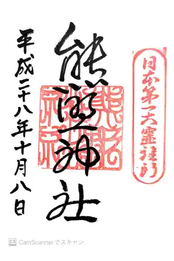 熊野神社の御朱印 2016年10月