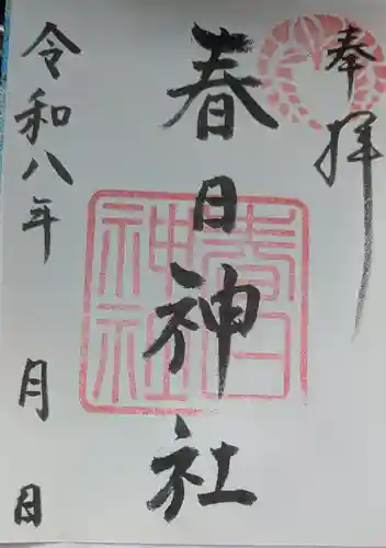 西山春日神社の御朱印