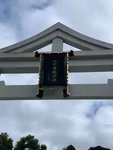 日枝神社の鳥居