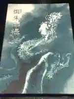 馬橋稲荷神社の御朱印帳