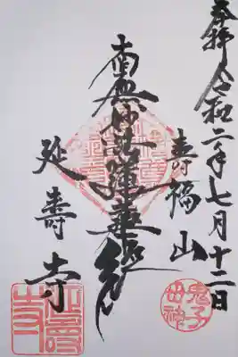 延寿寺の御朱印