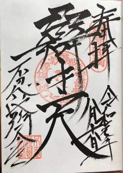 寛永寺不忍池弁天堂の御朱印
